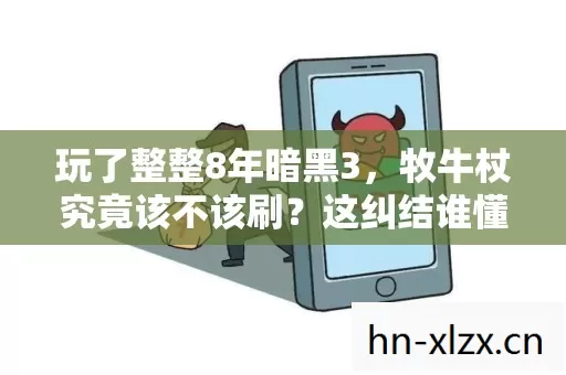 玩了整整8年暗黑3,牧牛杖究竟该不该刷?这纠结谁懂啊! 玩了整整8年暗黑3,牧牛杖究竟该不该刷?这纠结谁懂啊!