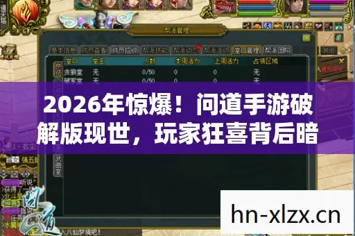 2026年惊爆!问道手游破解版现世,玩家狂喜背后暗藏何玄机? 2026年惊爆!问道手游破解版现世,玩家狂喜背后暗藏何玄机?