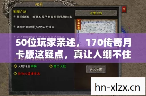 50位玩家亲述,170传奇月卡版这疑点,真让人绷不住! 50位玩家亲述,170传奇月卡版这疑点,真让人绷不住!