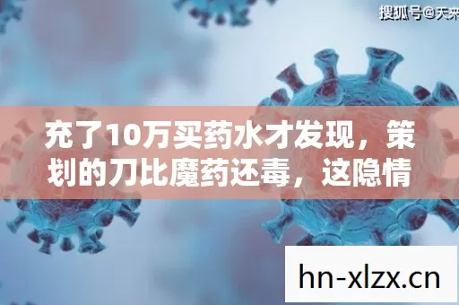 充了10万买药水才发现,策划的刀比魔药还毒,这隐情让我吓掉下巴! 充了10万买药水才发现,策划的刀比魔药还毒,这隐情让我吓掉下巴!