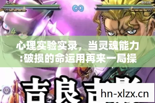 心理实验实录，当灵魂能力:破损的命运用再来一局操控你，细思极恐的沉迷陷阱