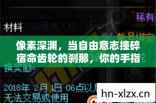 像素深渊，当自由意志撞碎宿命齿轮的刹那，你的手指在颤抖吗？