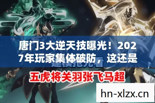 唐门3大逆天技曝光!2027年玩家集体破防,这还是武侠? 唐门3大逆天技曝光!2027年玩家集体破防,这还是武侠?