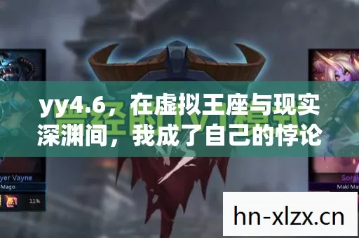 yy4.6,在虚拟王座与现实深渊间,我成了自己的悖论审判者 yy4.6,在虚拟王座与现实深渊间,我成了自己的悖论审判者