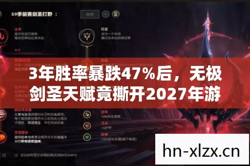 3年胜率暴跌47%后,无极剑圣天赋竟撕开2027年游戏业万亿新缺口 3年胜率暴跌47%后,无极剑圣天赋竟撕开2027年游戏业万亿新缺口