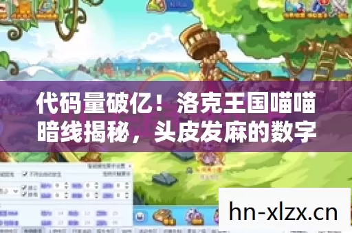 代码量破亿!洛克王国喵喵暗线揭秘,头皮发麻的数字文明叛乱 代码量破亿!洛克王国喵喵暗线揭秘,头皮发麻的数字文明叛乱