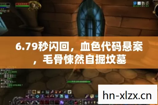 6.79秒闪回，血色代码悬案，毛骨悚然自掘坟墓