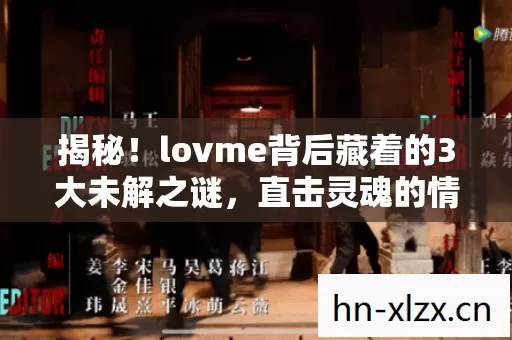 揭秘!lovme背后藏着的3大未解之谜,直击灵魂的情感风暴! 揭秘!lovme背后藏着的3大未解之谜,直击灵魂的情感风暴!