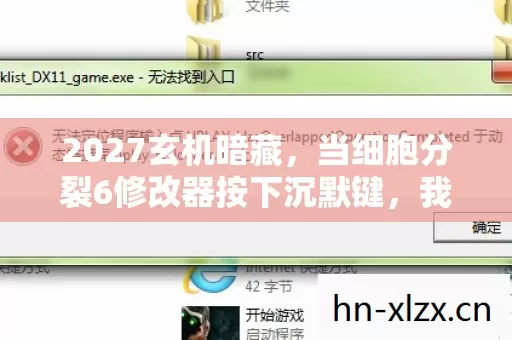 2027玄机暗藏,当细胞分裂6修改器按下沉默键,我得到了什么? 2027玄机暗藏,当细胞分裂6修改器按下沉默键,我得到了什么?