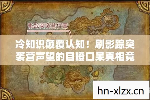 冷知识颠覆认知!刷影踪突袭营声望的目瞪口呆真相竟是…… 冷知识颠覆认知!刷影踪突袭营声望的目瞪口呆真相竟是……