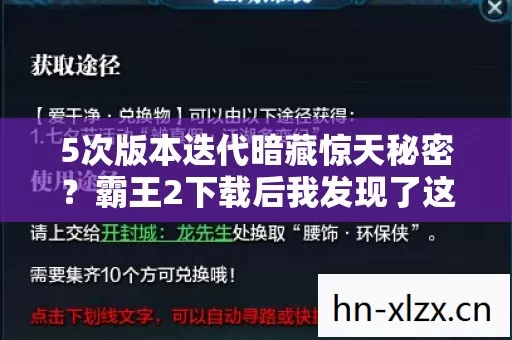 5次版本迭代暗藏惊天秘密?霸王2下载后我发现了这些真相…… 5次版本迭代暗藏惊天秘密?霸王2下载后我发现了这些真相……