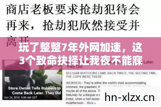 玩了整整7年外网加速,这3个致命抉择让我夜不能寐! 玩了整整7年外网加速,这3个致命抉择让我夜不能寐!