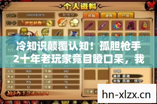 冷知识颠覆认知!孤胆枪手2十年老玩家竟目瞪口呆,我白玩了? 冷知识颠覆认知!孤胆枪手2十年老玩家竟目瞪口呆,我白玩了?