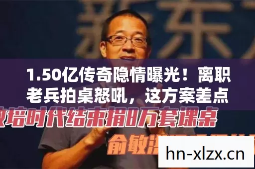 1.50亿传奇隐情曝光!离职老兵拍桌怒吼,这方案差点让公司完蛋,吓一跳! 1.50亿传奇隐情曝光!离职老兵拍桌怒吼,这方案差点让公司完蛋,吓一跳!