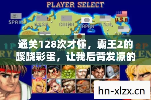 通关128次才懂，霸王2的蹊跷彩蛋，让我后背发凉的真相