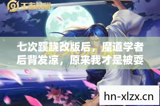 七次蹊跷改版后,魔道学者后背发凉,原来我才是被耍的猴 七次蹊跷改版后,魔道学者后背发凉,原来我才是被耍的猴