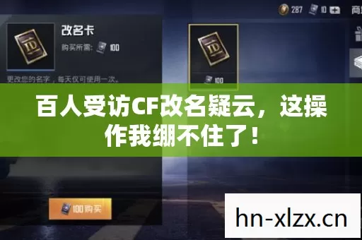 百人受访CF改名疑云，这操作我绷不住了！