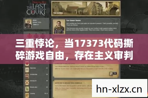 三重悖论,当17373代码撕碎游戏自由,存在主义审判下的灵魂震颤 三重悖论,当17373代码撕碎游戏自由,存在主义审判下的灵魂震颤