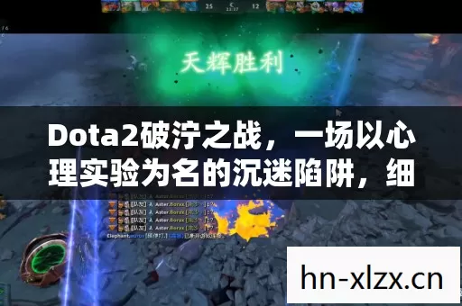 Dota2破泞之战，一场以心理实验为名的沉迷陷阱，细思极恐