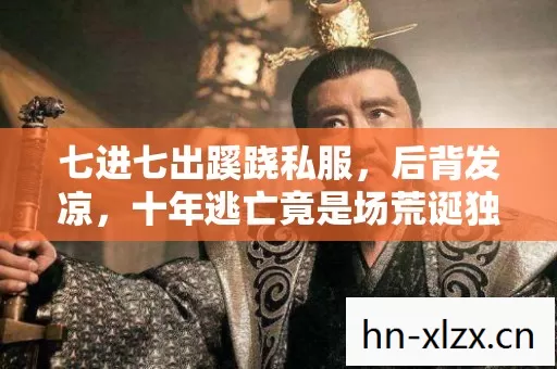 七进七出蹊跷私服，后背发凉，十年逃亡竟是场荒诞独角戏