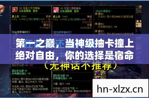第一之巅，当神级抽卡撞上绝对自由，你的选择是宿命还是笑话？