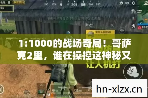 1:1000的战场奇局!哥萨克2里,谁在操控这神秘又扎心的命运? 1:1000的战场奇局!哥萨克2里,谁在操控这神秘又扎心的命运?