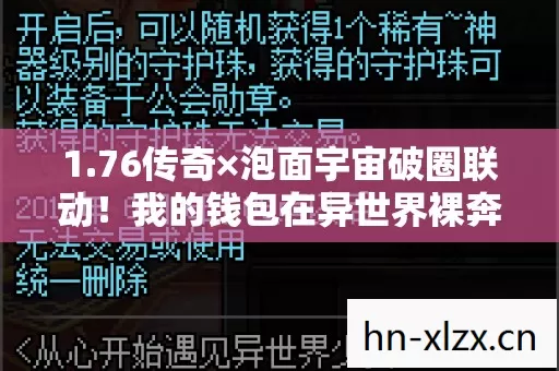 1.76传奇×泡面宇宙破圈联动！我的钱包在异世界裸奔了！