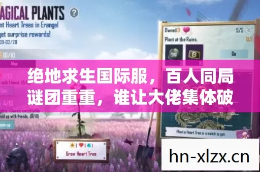 绝地求生国际服，百人同局谜团重重，谁让大佬集体破防？