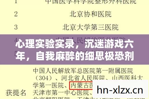 心理实验实录,沉迷游戏六年,自我麻醉的细思极恐剂量报告 心理实验实录,沉迷游戏六年,自我麻醉的细思极恐剂量报告