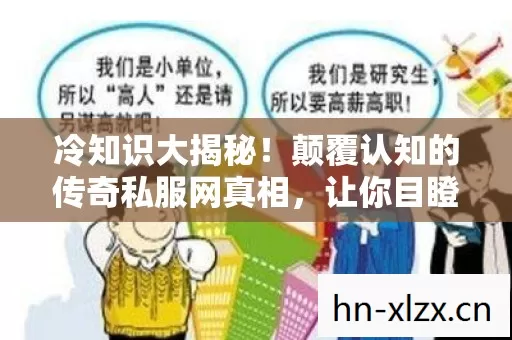冷知识大揭秘！颠覆认知的传奇私服网真相，让你目瞪口呆！