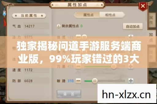 独家揭秘问道手游服务端商业版，99%玩家错过的3大暴利心得！