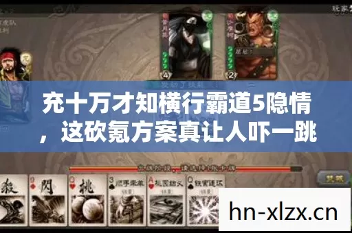 充十万才知横行霸道5隐情,这砍氪方案真让人吓一跳! 充十万才知横行霸道5隐情,这砍氪方案真让人吓一跳!