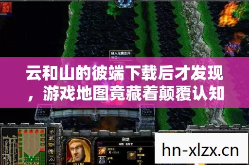 云和山的彼端下载后才发现,游戏地图竟藏着颠覆认知的冷知识,让人目瞪口呆! 云和山的彼端下载后才发现,游戏地图竟藏着颠覆认知的冷知识,让人目瞪口呆!