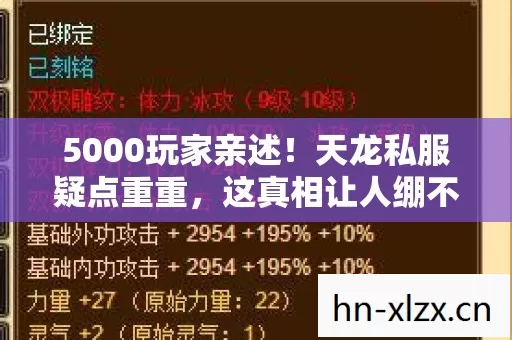5000玩家亲述!天龙私服疑点重重,这真相让人绷不住了! 5000玩家亲述!天龙私服疑点重重,这真相让人绷不住了!
