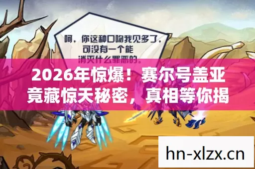 2026年惊爆!赛尔号盖亚竟藏惊天秘密,真相等你揭晓! 2026年惊爆!赛尔号盖亚竟藏惊天秘密,真相等你揭晓!