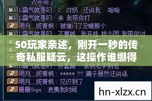 50玩家亲述，刚开一秒的传奇私服疑云，这操作谁绷得住？