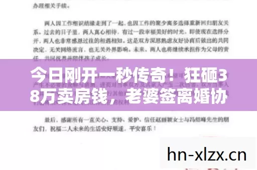 今日刚开一秒传奇!狂砸38万卖房钱,老婆签离婚协议时我腿都吓软了! 今日刚开一秒传奇!狂砸38万卖房钱,老婆签离婚协议时我腿都吓软了!