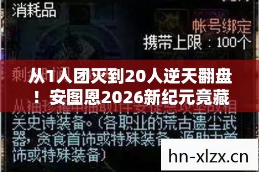 从1人团灭到20人逆天翻盘!安图恩2026新纪元竟藏着这秘密? 从1人团灭到20人逆天翻盘!安图恩2026新纪元竟藏着这秘密?
