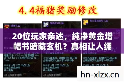 20位玩家亲述,纯净黄金增幅书暗藏玄机?真相让人绷不住! 20位玩家亲述,纯净黄金增幅书暗藏玄机?真相让人绷不住!