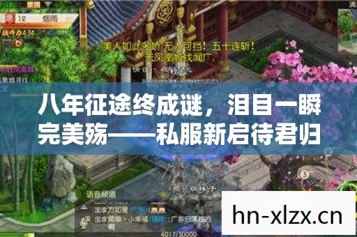 八年征途终成谜,泪目一瞬完美殇——私服新启待君归 八年征途终成谜,泪目一瞬完美殇——私服新启待君归