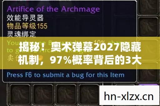 揭秘!奥术弹幕2027隐藏机制,97%概率背后的3大数值陷阱 揭秘!奥术弹幕2027隐藏机制,97%概率背后的3大数值陷阱