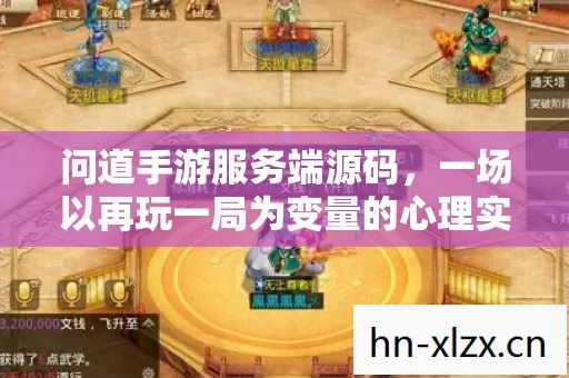 问道手游服务端源码,一场以再玩一局为变量的心理实验,细思极恐的沉迷真相 问道手游服务端源码,一场以再玩一局为变量的心理实验,细思极恐的沉迷真相