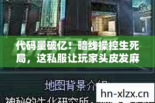 代码量破亿!暗线操控生死局,这私服让玩家头皮发麻的真相 代码量破亿!暗线操控生死局,这私服让玩家头皮发麻的真相