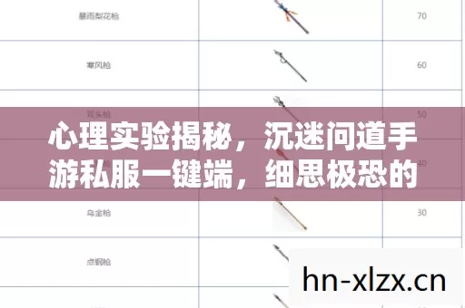 心理实验揭秘,沉迷问道手游私服一键端,细思极恐的多巴胺陷阱 心理实验揭秘,沉迷问道手游私服一键端,细思极恐的多巴胺陷阱