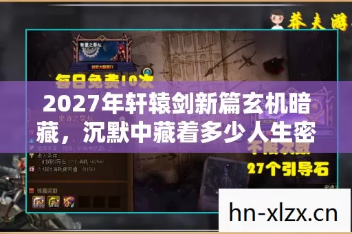 2027年轩辕剑新篇玄机暗藏,沉默中藏着多少人生密码? 2027年轩辕剑新篇玄机暗藏,沉默中藏着多少人生密码?