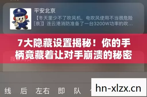 7大隐藏设置揭秘!你的手柄竟藏着让对手崩溃的秘密? 7大隐藏设置揭秘!你的手柄竟藏着让对手崩溃的秘密?