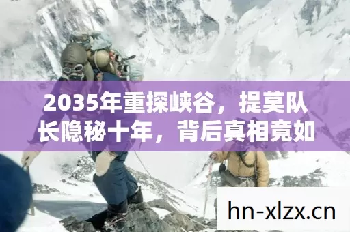 2035年重探峡谷,提莫队长隐秘十年,背后真相竟如此震撼! 2035年重探峡谷,提莫队长隐秘十年,背后真相竟如此震撼!