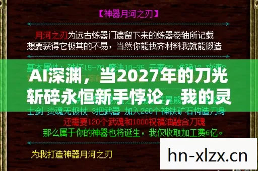 AI深渊,当2027年的刀光斩碎永恒新手悖论,我的灵魂在数据洪流中震颤 AI深渊,当2027年的刀光斩碎永恒新手悖论,我的灵魂在数据洪流中震颤