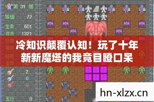 冷知识颠覆认知!玩了十年新新魔塔的我竟目瞪口呆 冷知识颠覆认知!玩了十年新新魔塔的我竟目瞪口呆