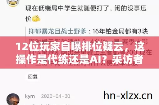 12位玩家自曝排位疑云,这操作是代练还是AI?采访者当场笑到绷不住! 12位玩家自曝排位疑云,这操作是代练还是AI?采访者当场笑到绷不住!